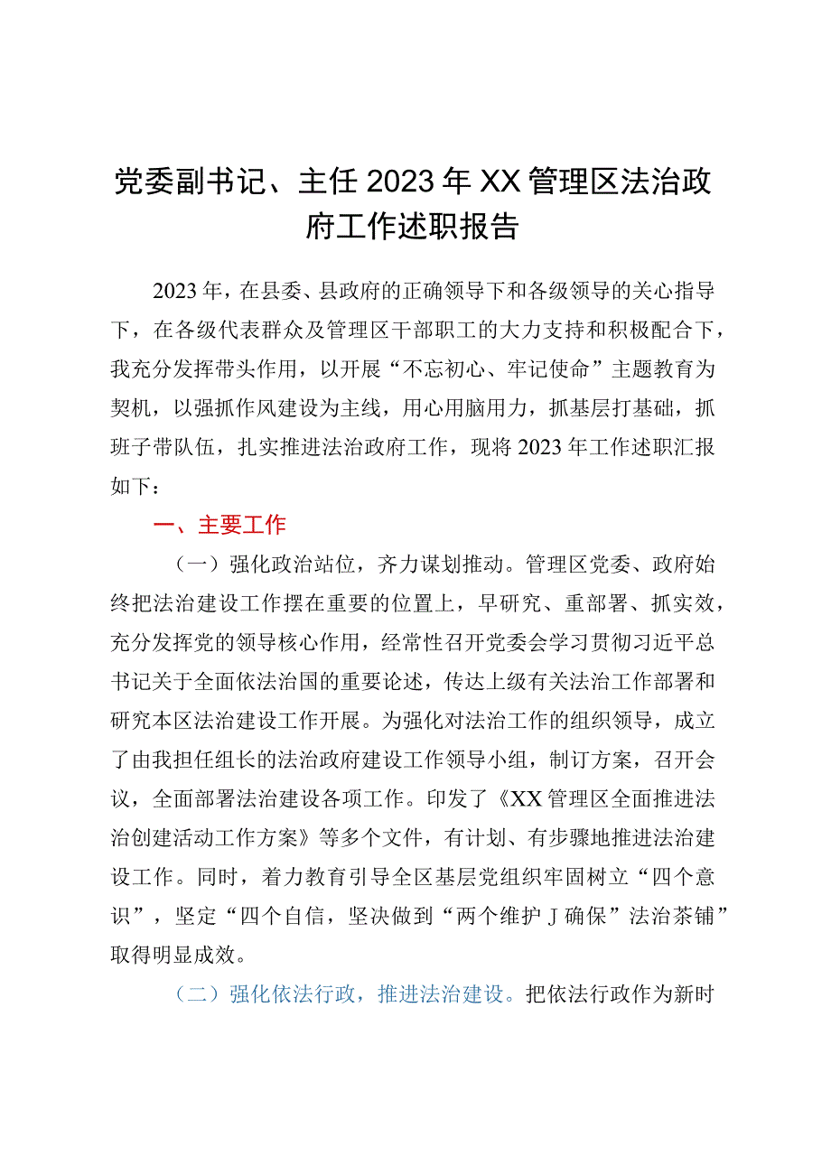 党委副书记主任 2023年XX管理区法治政府工作述职报告.docx_第1页