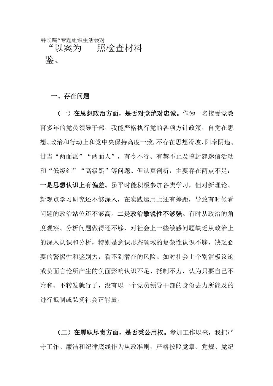 以案为鉴警钟长鸣专题组织生活会对照检查材料.docx_第1页