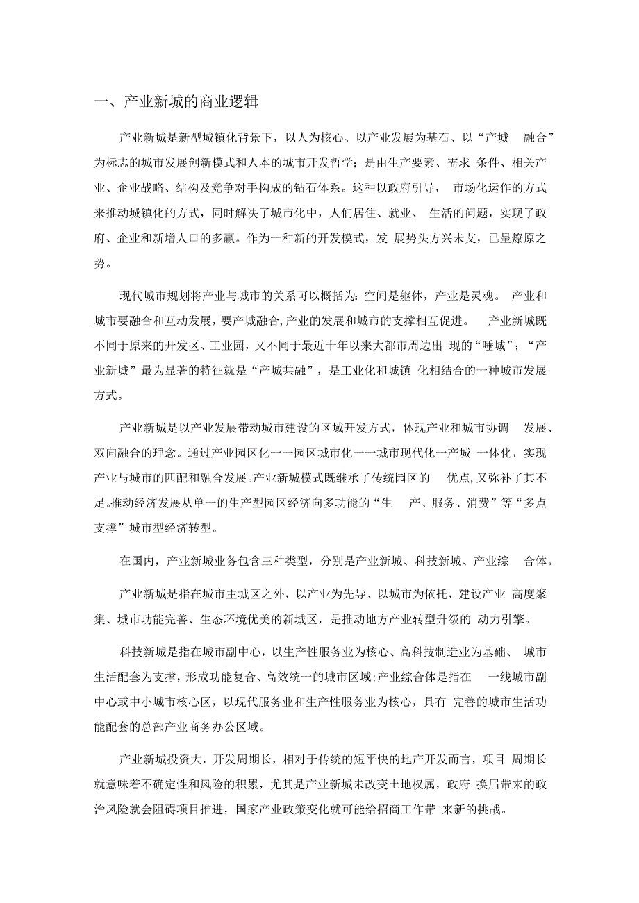 产业新城的商业逻辑与能力体系构建.docx_第1页