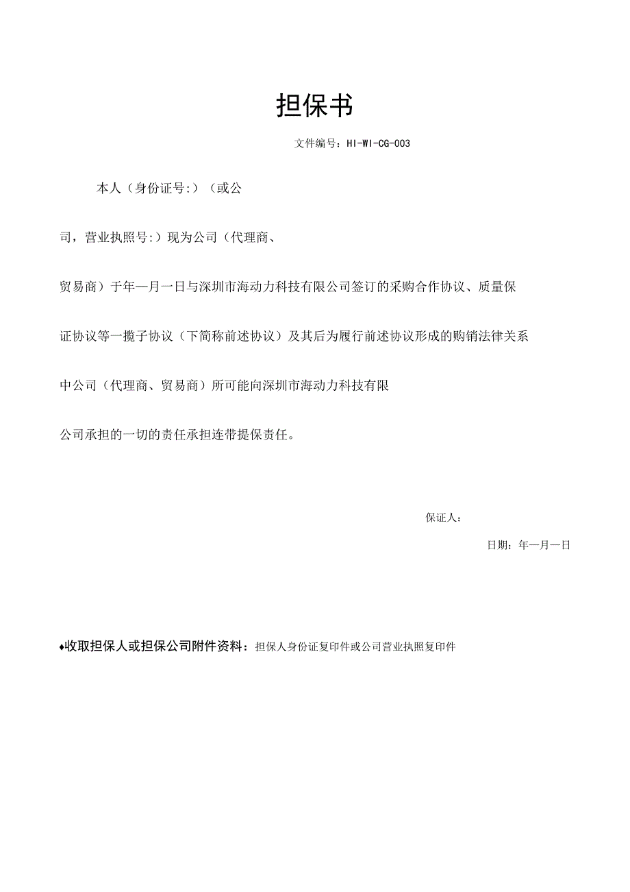 公司担保书.docx_第1页