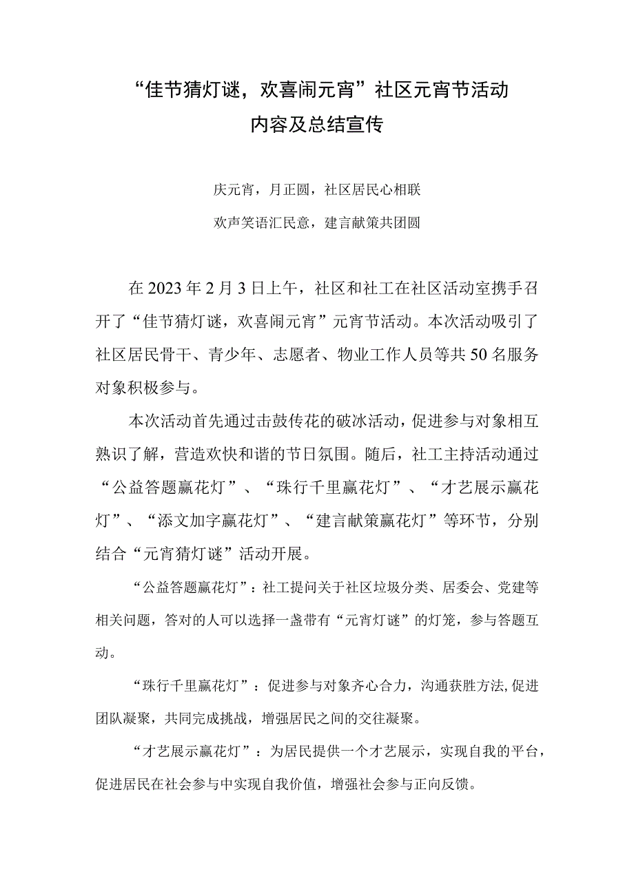 佳节猜灯谜欢喜闹元宵社区元宵节活动内容及总结宣传.docx_第1页