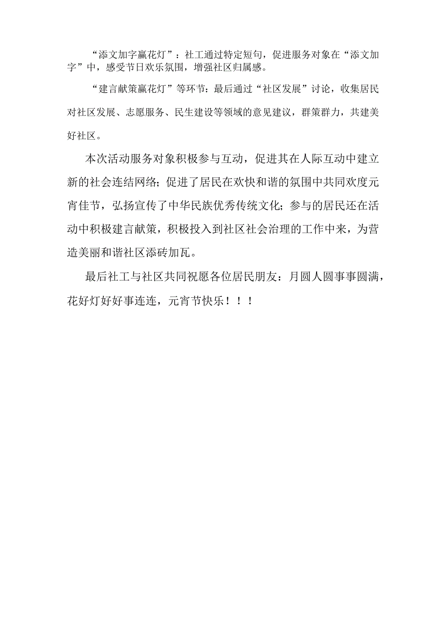 佳节猜灯谜欢喜闹元宵社区元宵节活动内容及总结宣传.docx_第2页