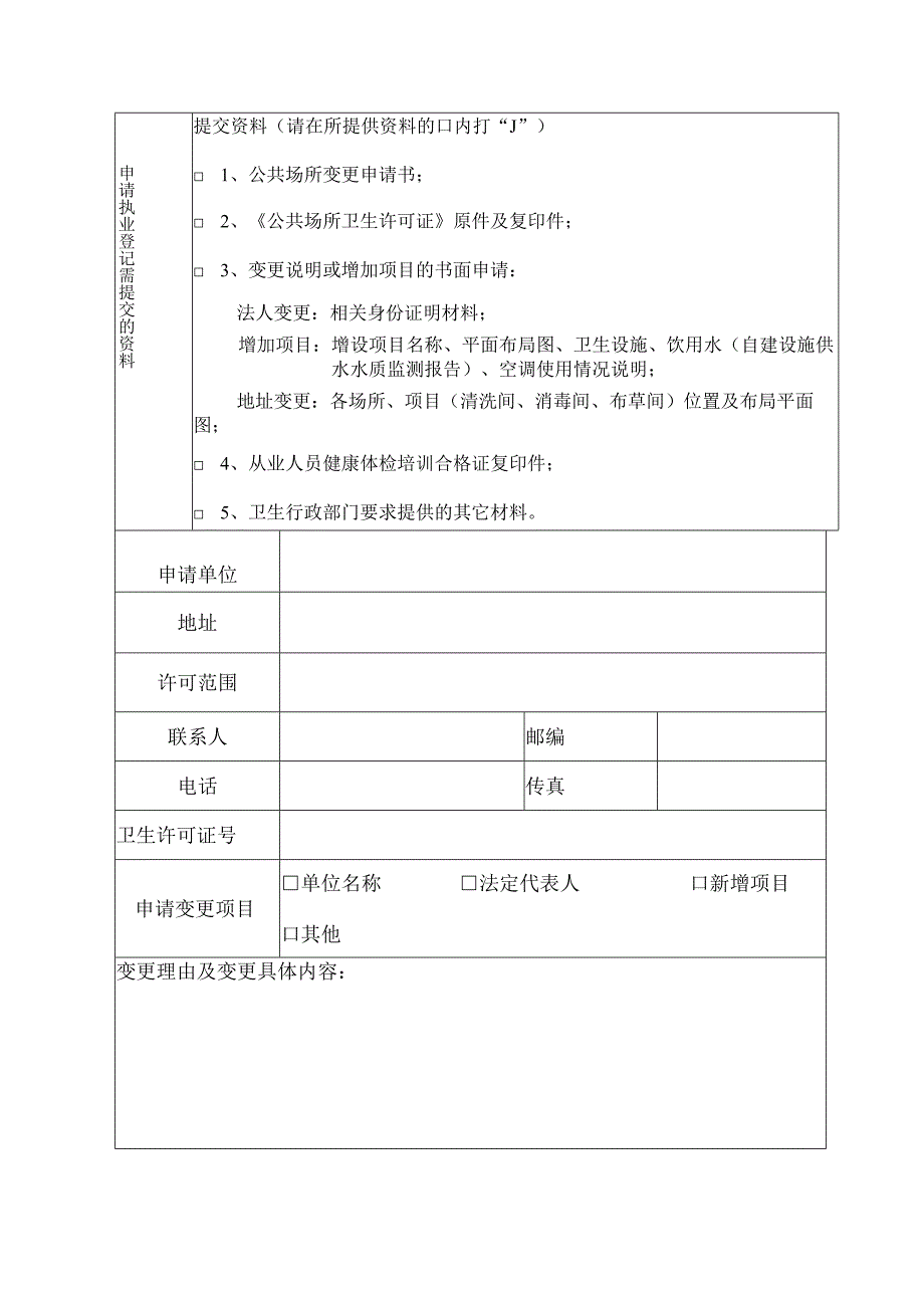 公共场所变更卫生行政许可申请书.docx_第2页