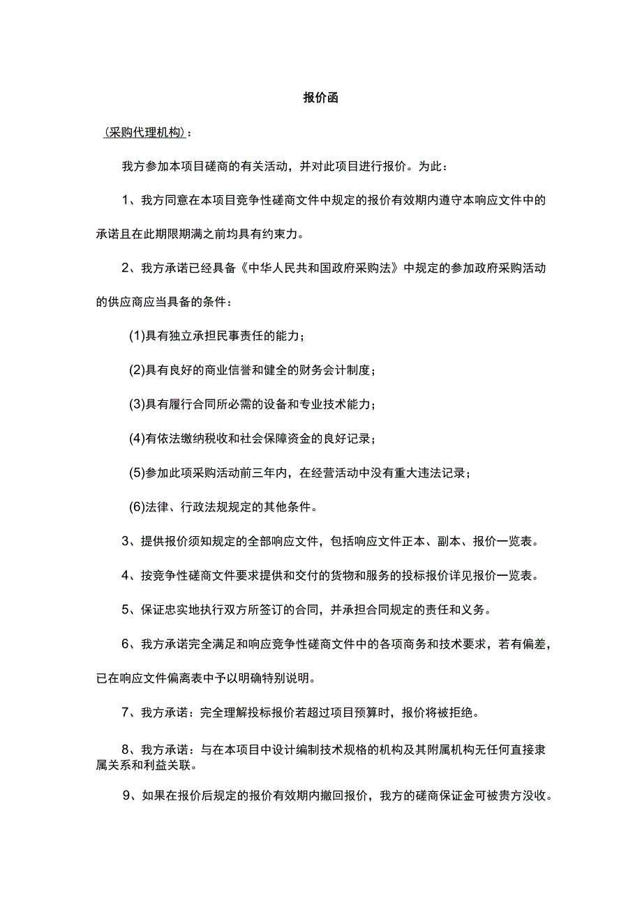 供应商报价函范文.docx_第1页