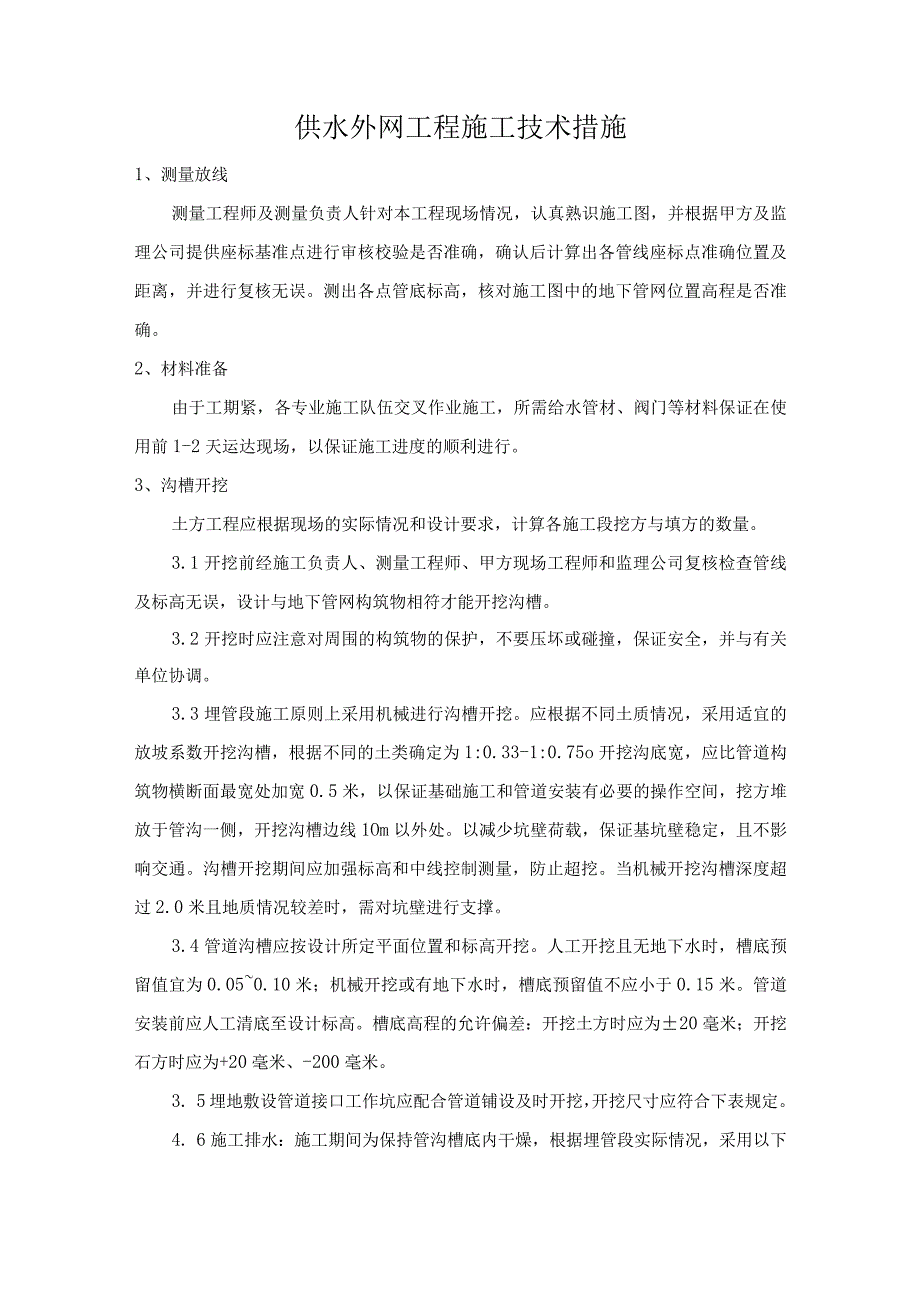 供水外网工程施工技术措施.docx_第1页