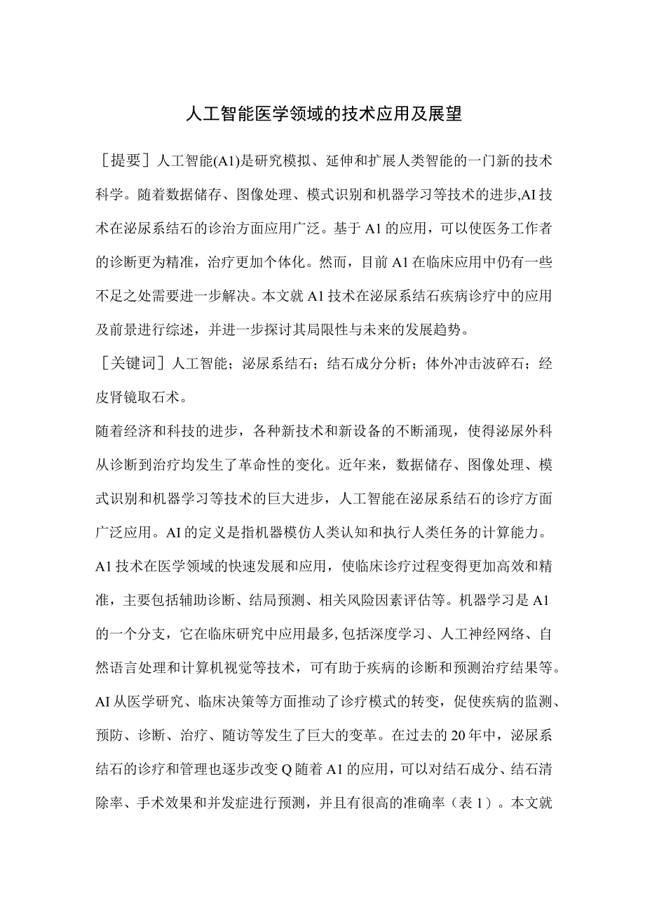 人工智能医学领域的技术应用及展望.docx_第1页