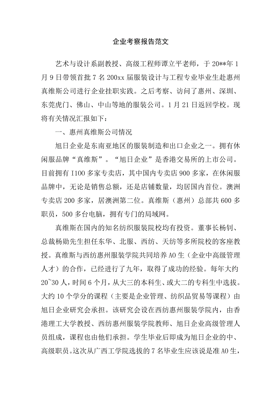 企业考察报告范文.docx_第1页