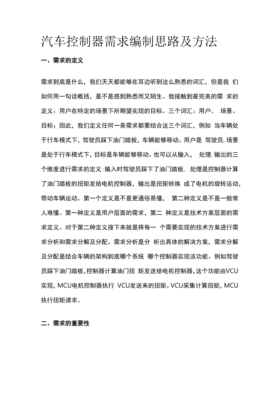 全汽车控制器需求编制思路及方法.docx_第1页