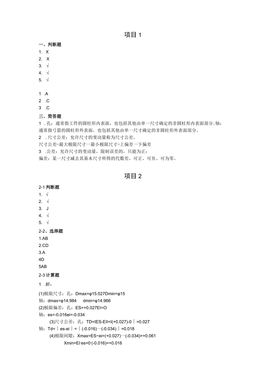 互换性与测量技术课后习题答案 北邮.docx_第1页