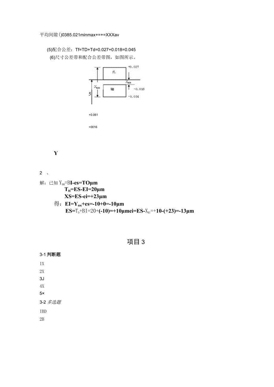 互换性与测量技术课后习题答案 北邮.docx_第2页