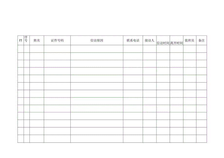 信访信息登记表.docx_第1页