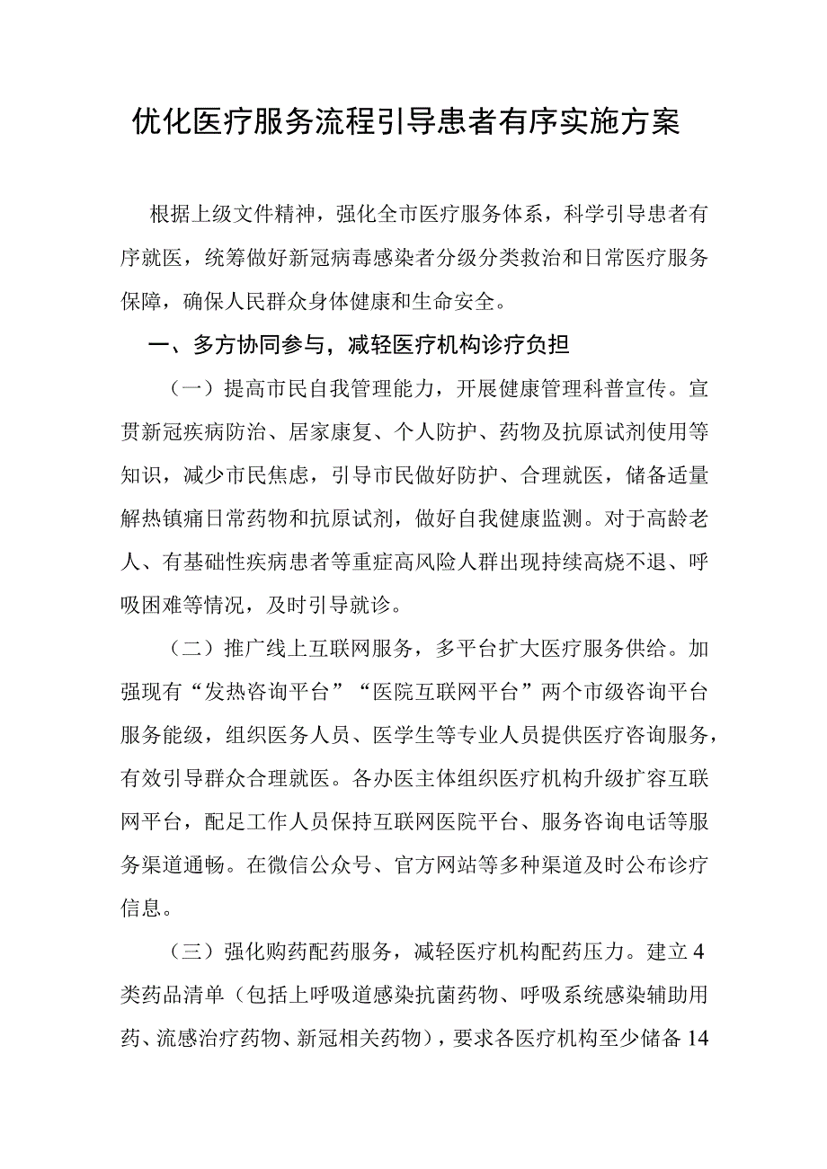 优化医疗服务流程引导患者有序实施方案2516.docx_第1页