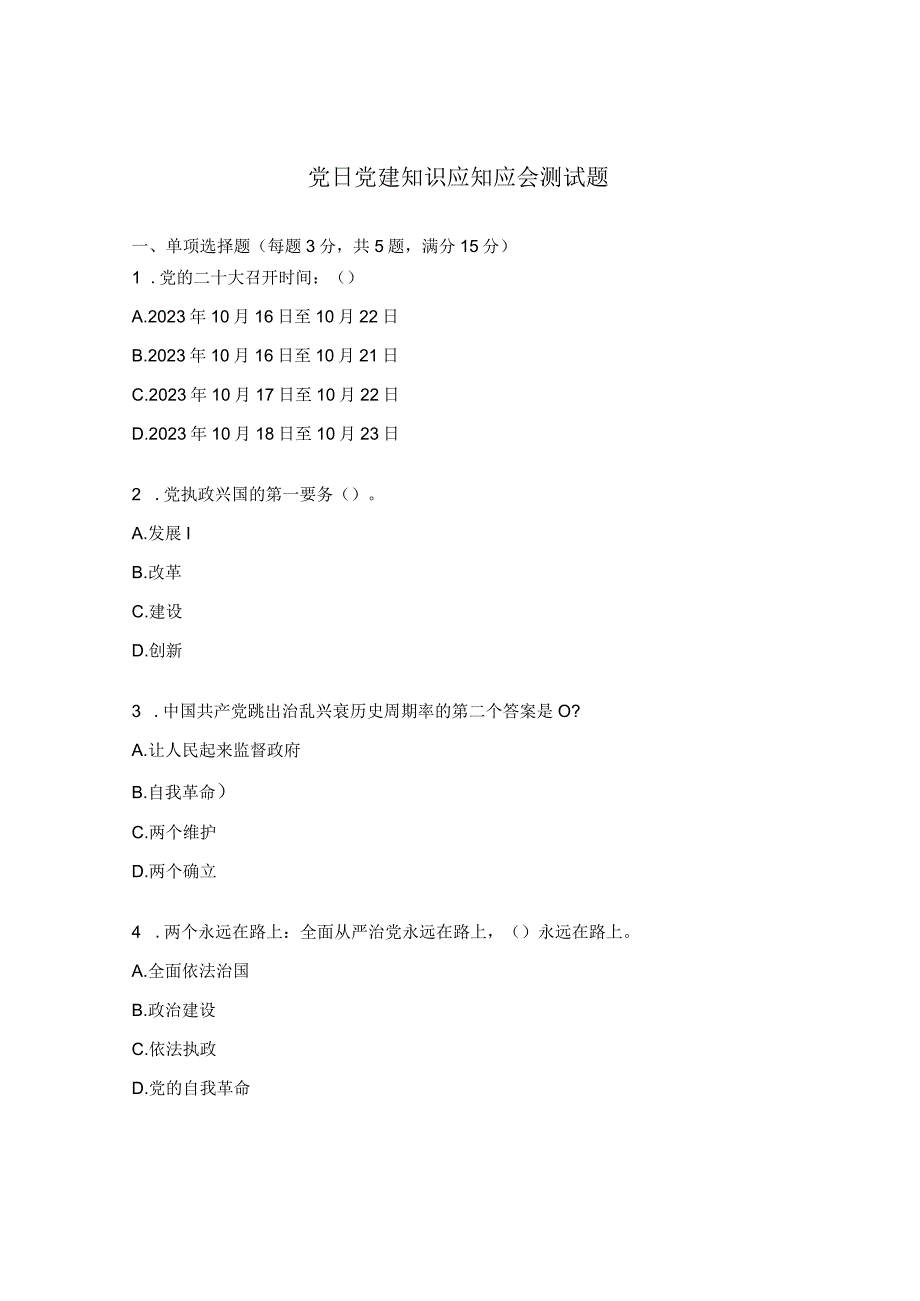 党日党建知识应知应会测试题.docx_第1页