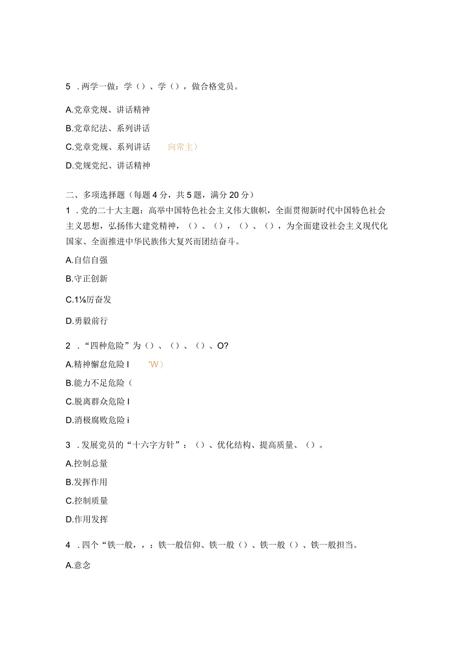 党日党建知识应知应会测试题.docx_第2页