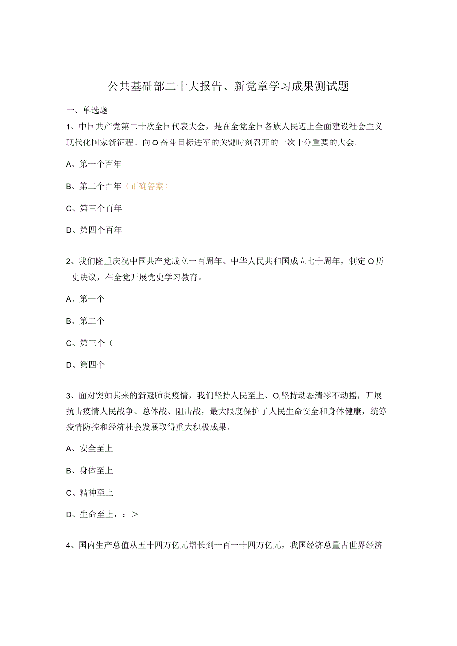 公共基础部二十大报告新党章学习成果测试题.docx_第1页