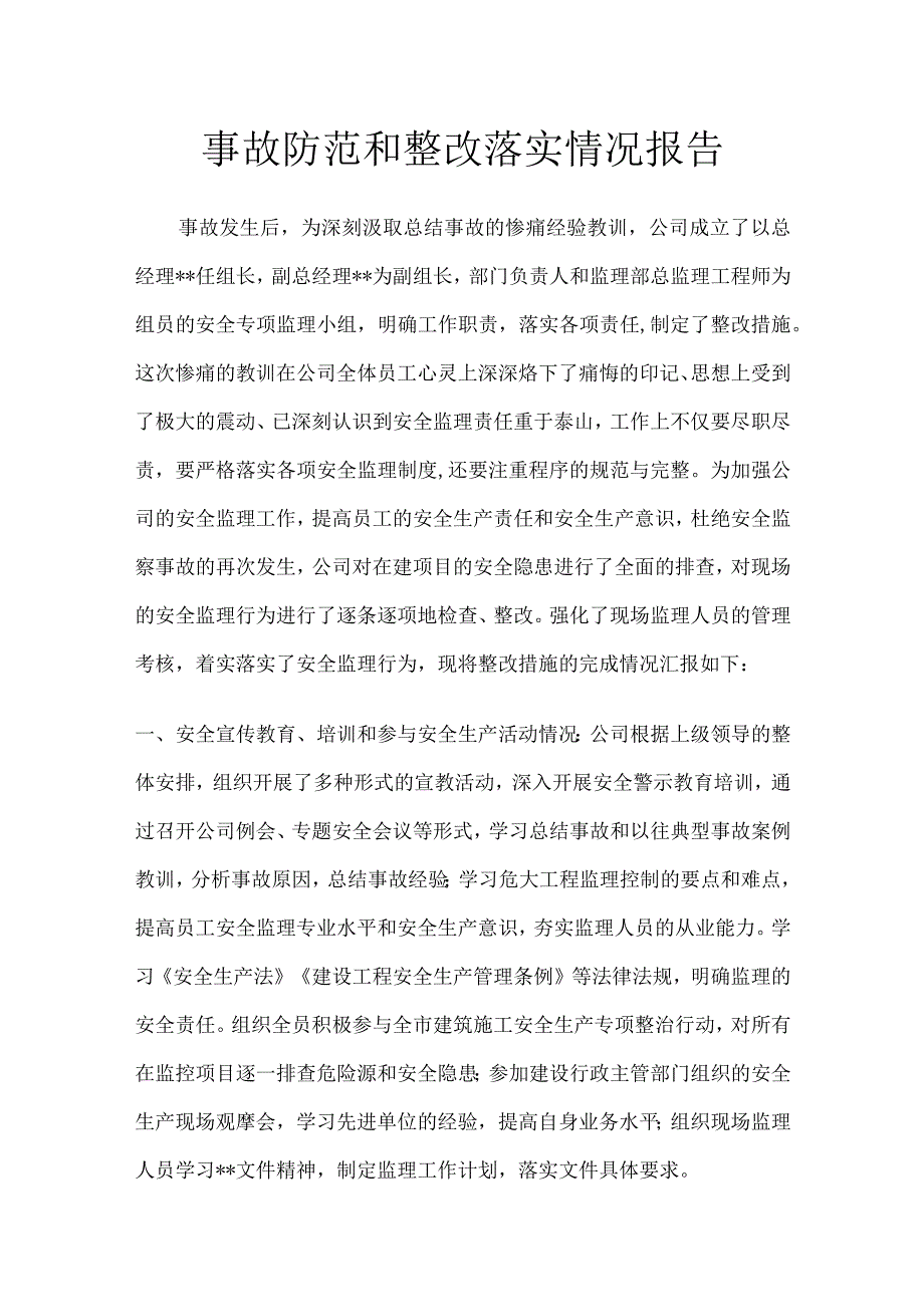 事故防范和整改落实情况报告.docx_第1页