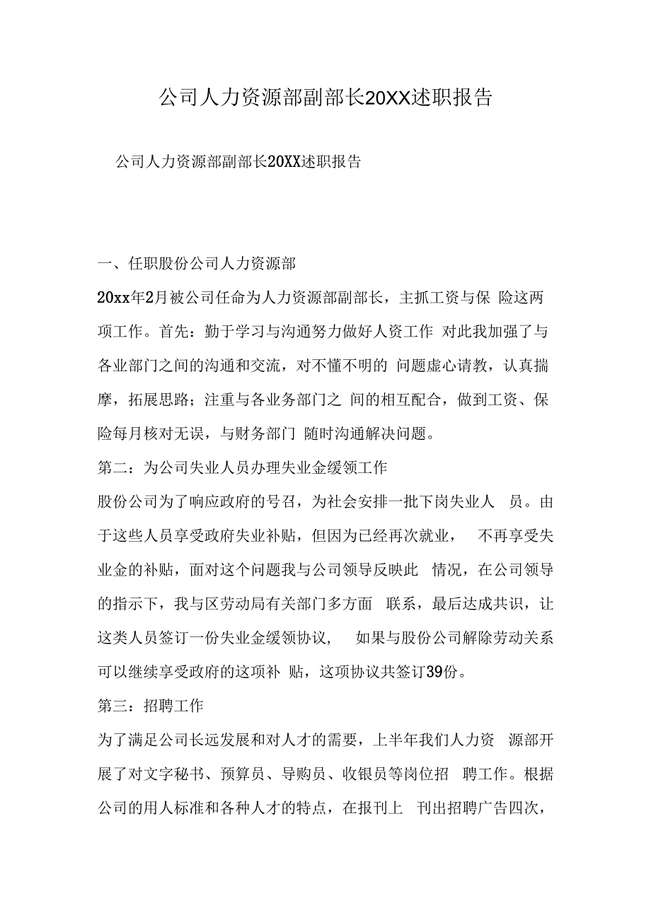 公司人力资源部副部长20XX述职报告.docx_第1页