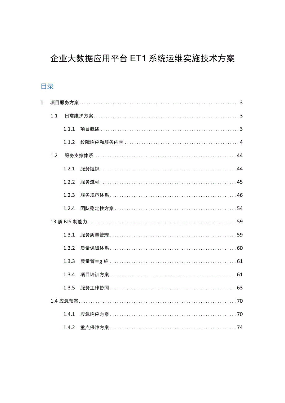 企业大数据应用平台ETL系统运维实施技术方案.docx_第1页