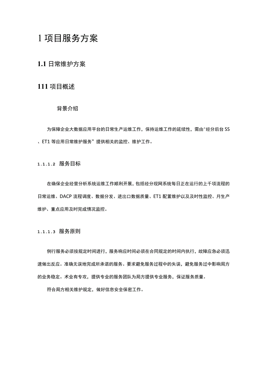 企业大数据应用平台ETL系统运维实施技术方案.docx_第2页