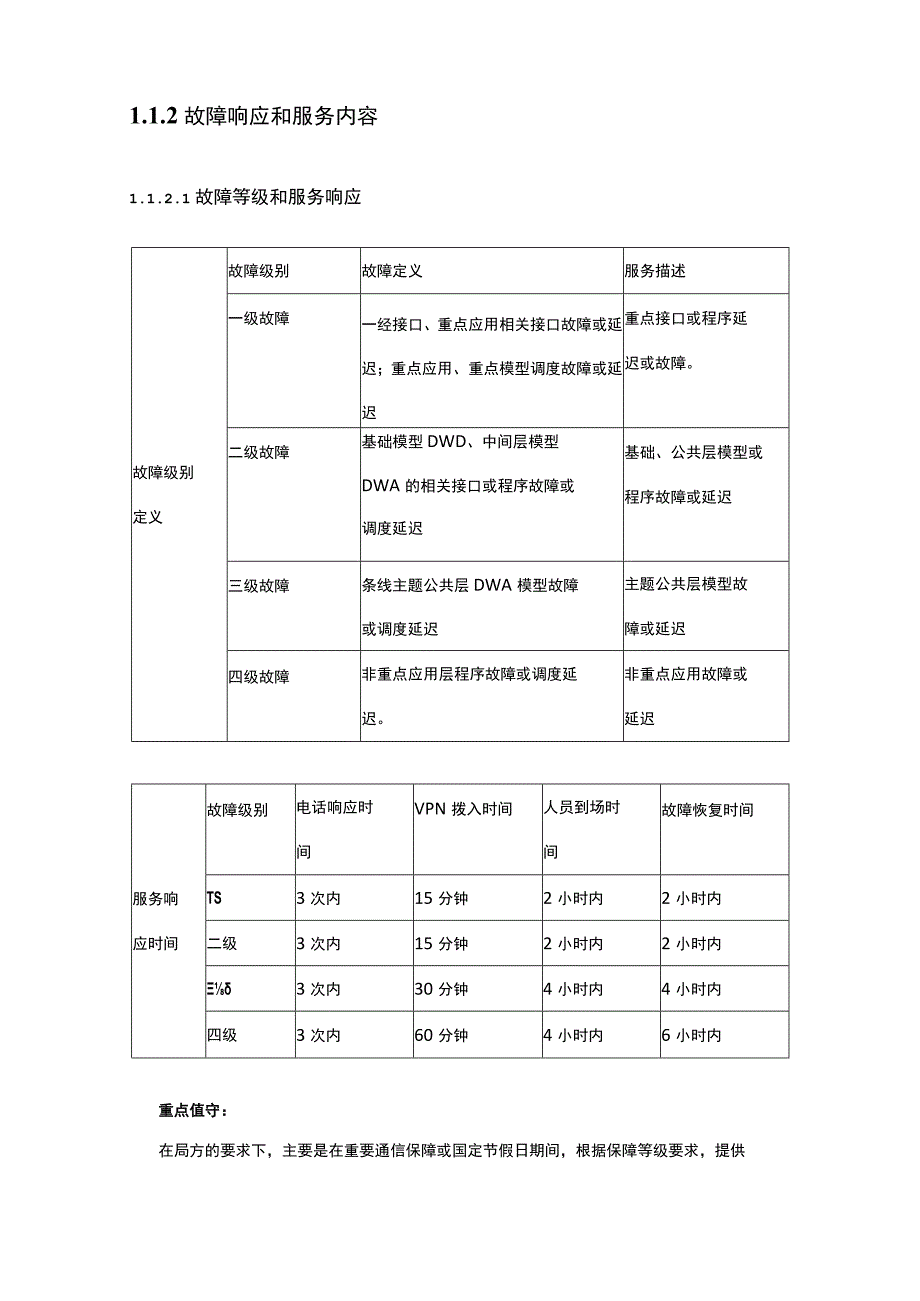 企业大数据应用平台ETL系统运维实施技术方案.docx_第3页