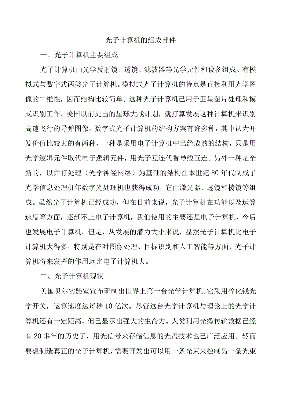 光子计算机的组成.docx_第1页