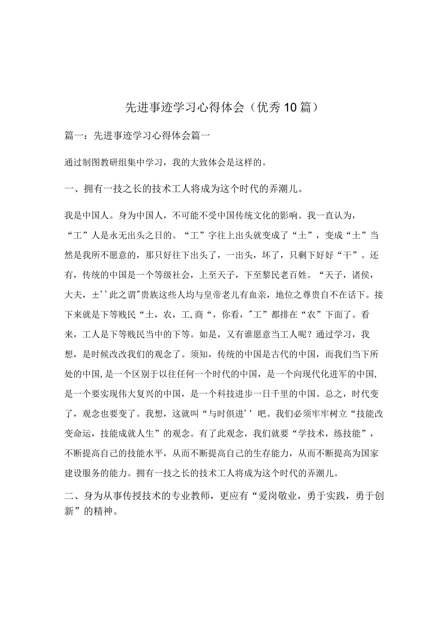 先进事迹学习心得体会（优秀10篇）.docx_第1页