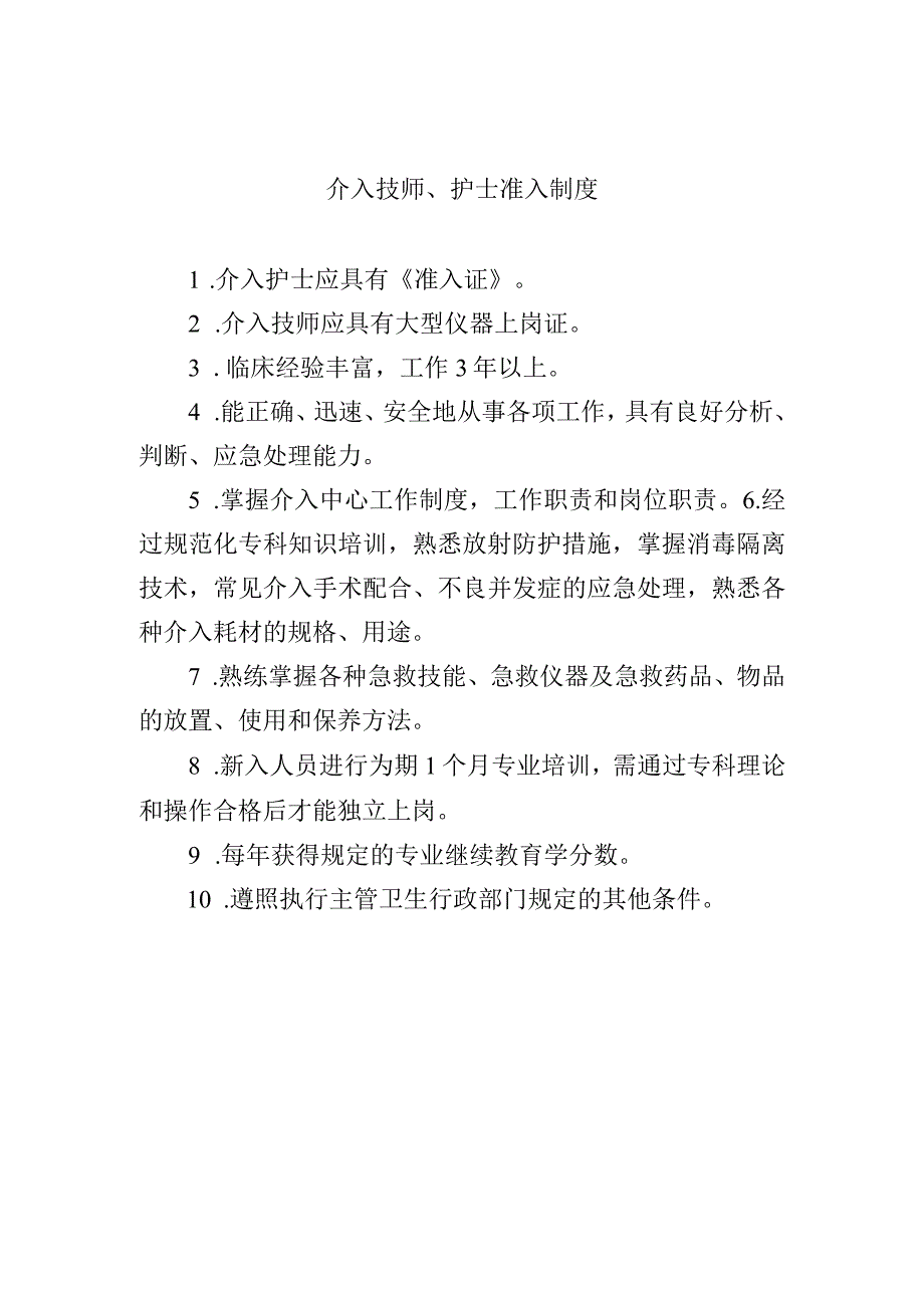 介入技师护士准入制度.docx_第1页