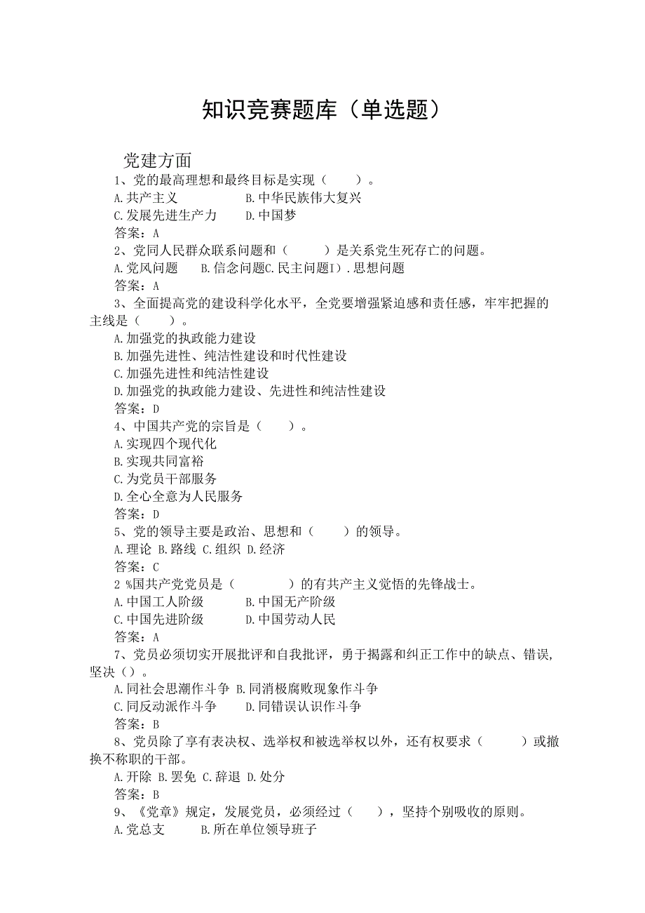 党建党史知识竞赛题库单选题.docx_第1页