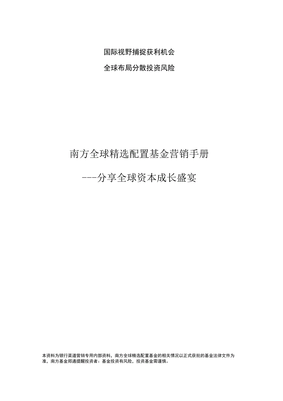 全球精选营销手册(客户经理版)(制度范本DOC格式).docx_第1页