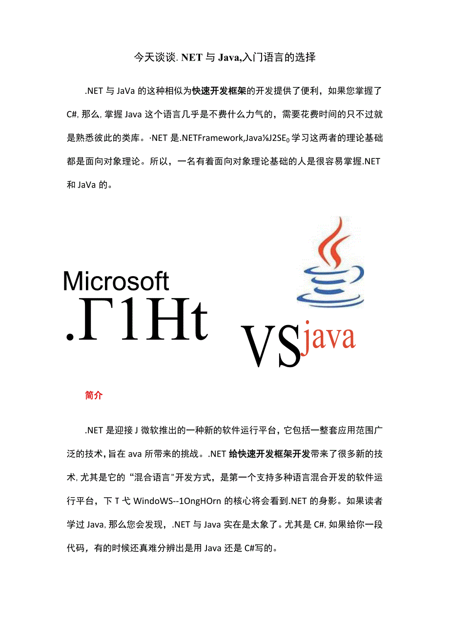 今天谈谈NET与Java入门语言的选择.docx_第1页