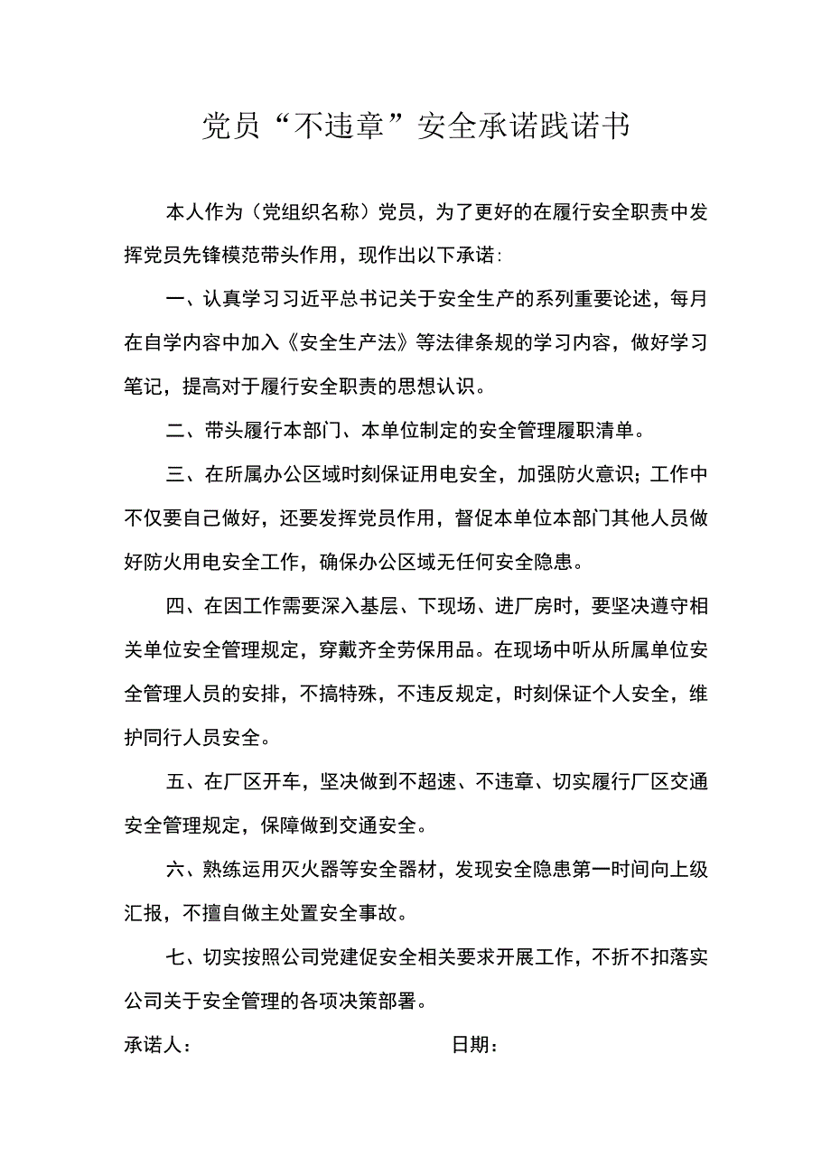 党员不违章安全承诺践诺书.docx_第1页