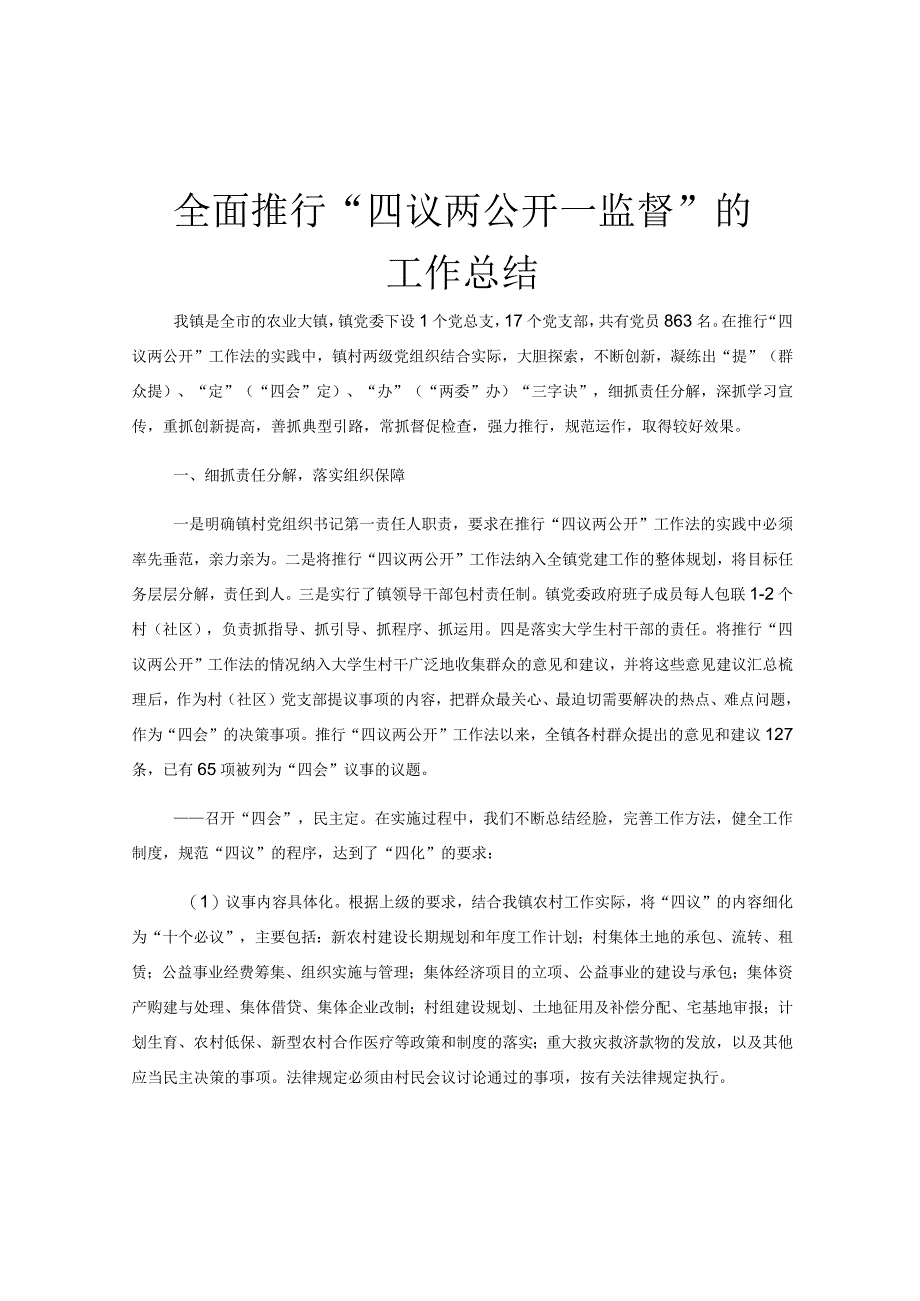 全面推行四议两公开一监督的工作总结.docx_第1页