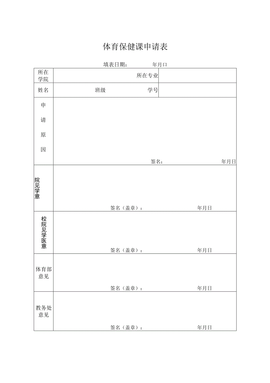 体育保健课申请表.docx_第1页