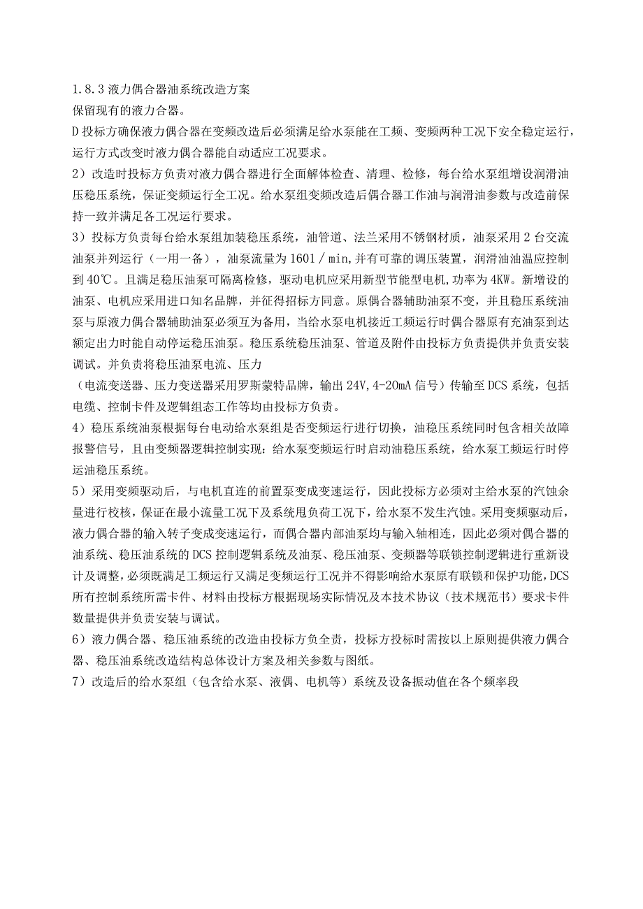 保德电厂2机给水泵变频改造技术规范书.docx_第3页