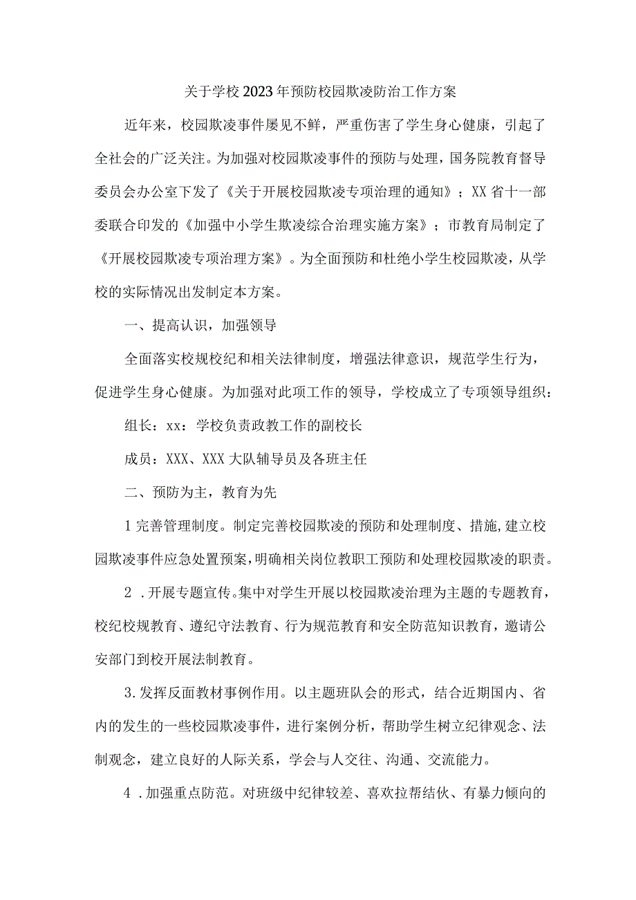 乡镇中小学校2023年预防校园欺凌防治工作专项方案 （合计4份）.docx_第1页