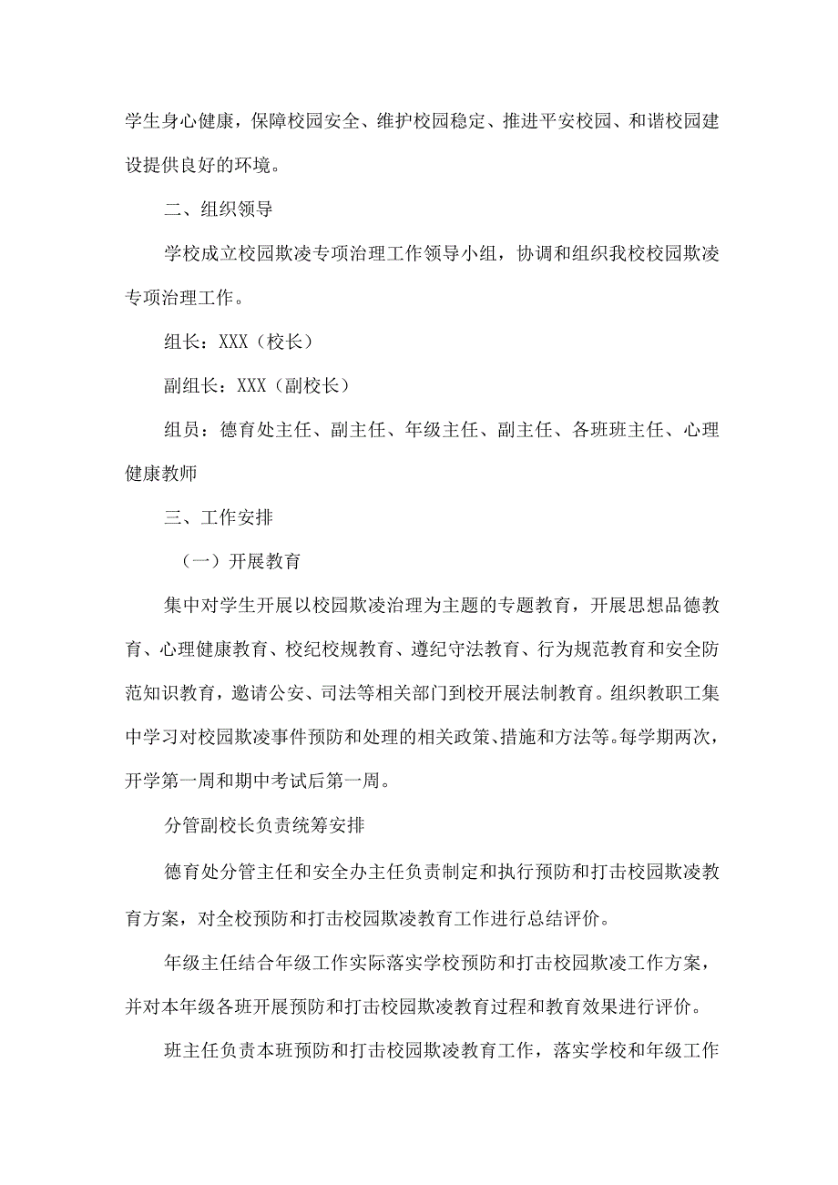 乡镇中小学校2023年预防校园欺凌防治工作专项方案 （合计4份）.docx_第3页