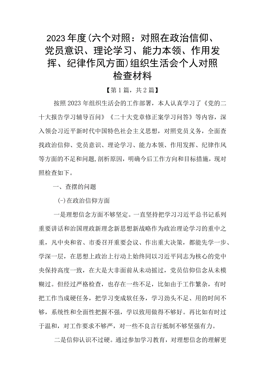 党员干部20232023年组织生活会对照六个方面个人检查剖析发言材料精选合集共2篇_002.docx_第1页