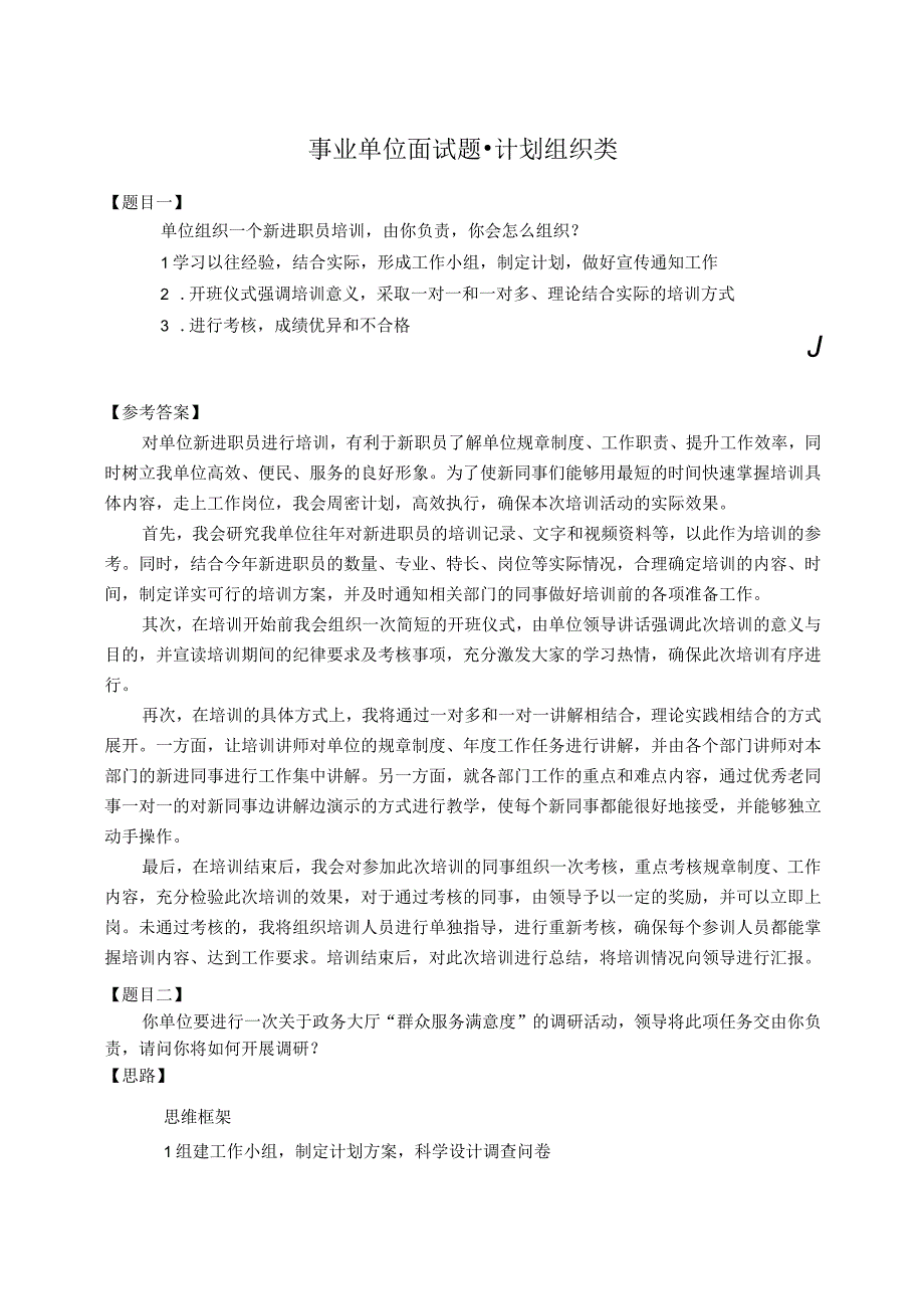 事业单位面试题计划组织类.docx_第1页