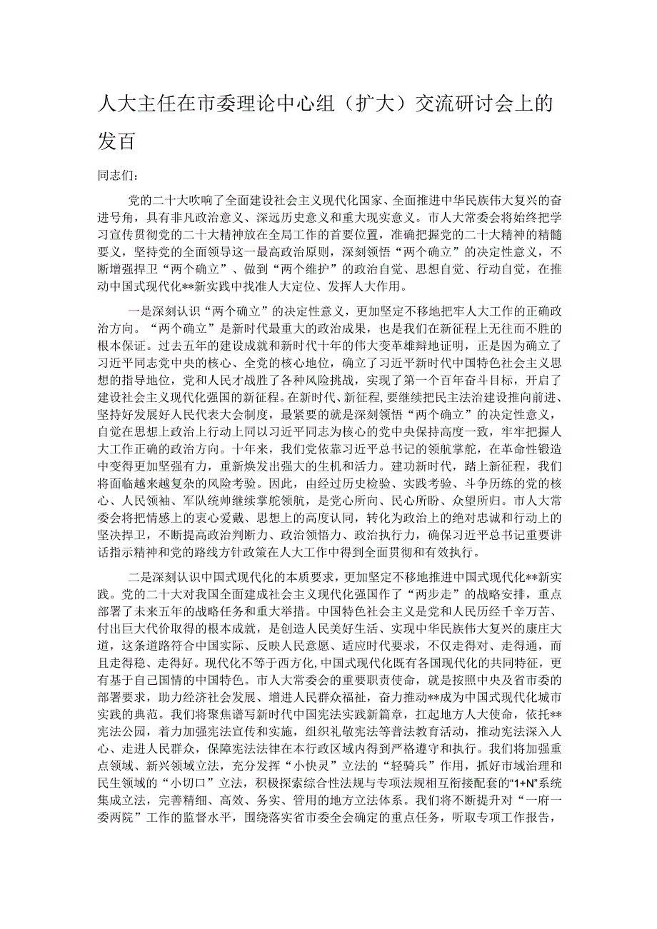 人大主任在市委理论中心组（扩大）交流研讨会上的发言.docx_第1页