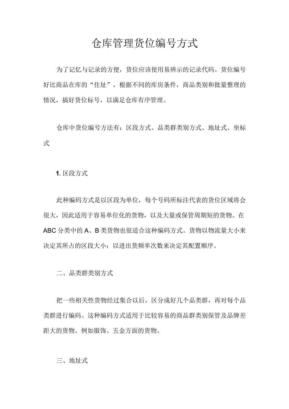 仓库管理货位编号方式.docx_第1页