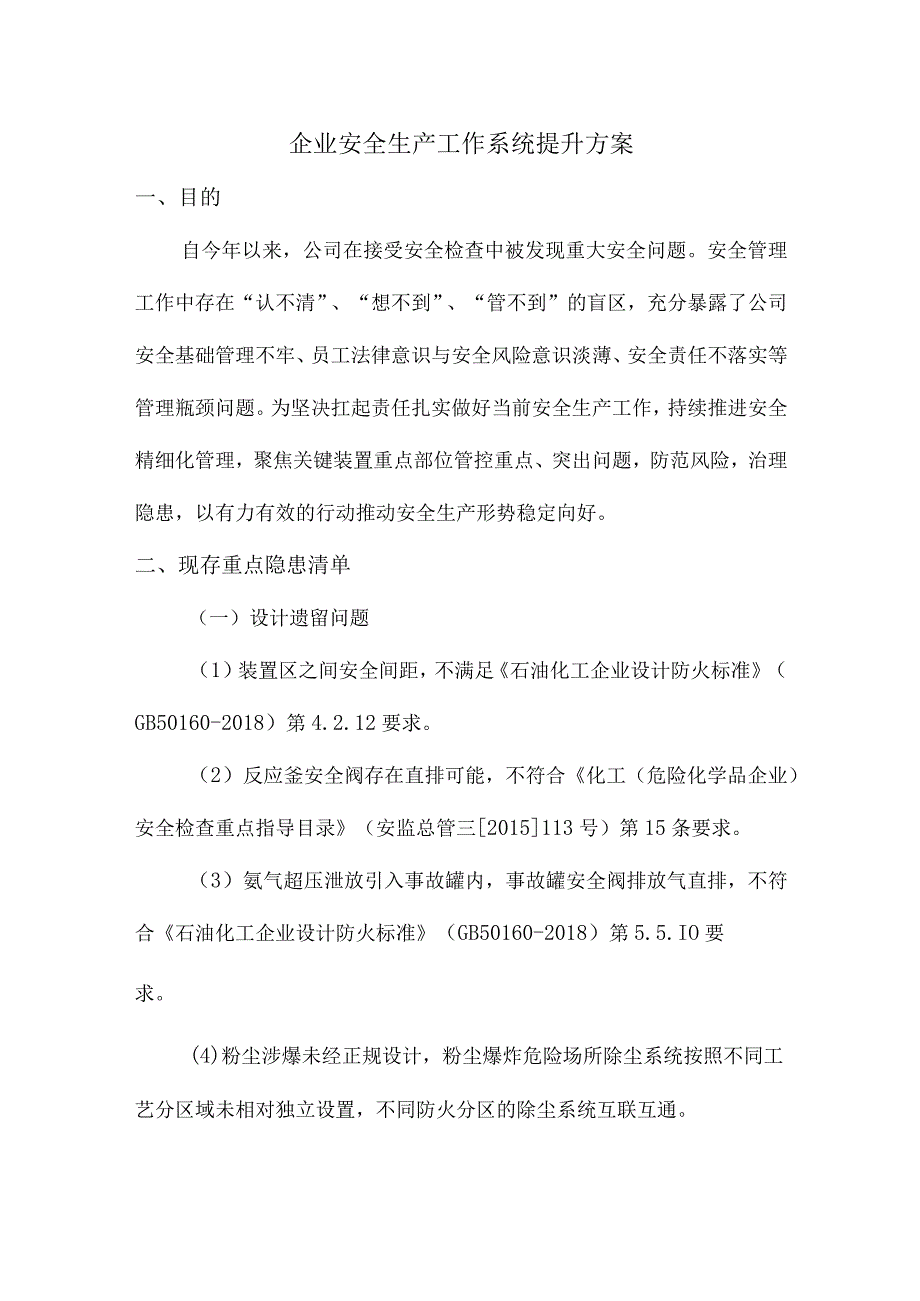 企业安全生产工作系统提升方案.docx_第1页