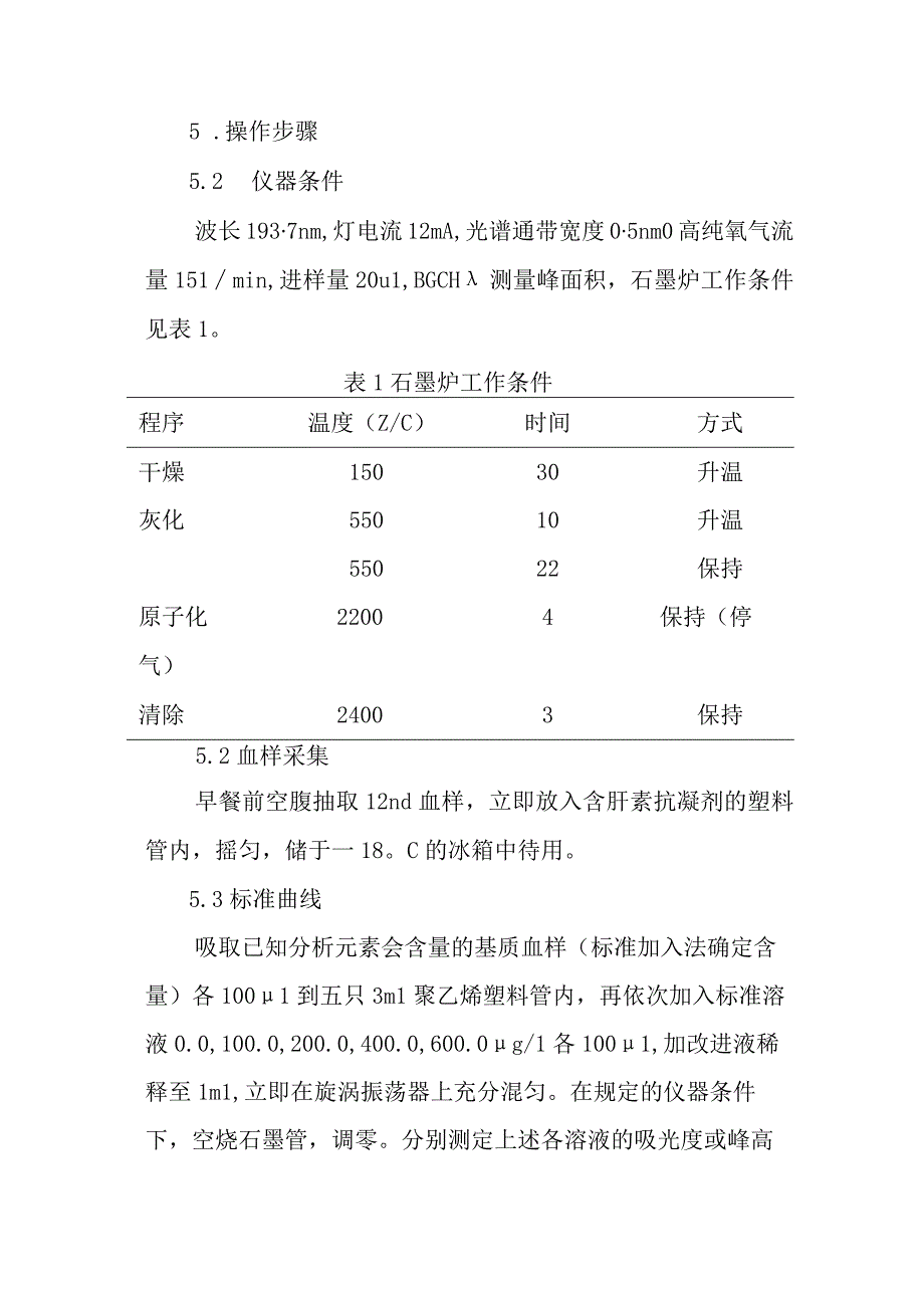 全血中砷实验室检测方法.docx_第2页