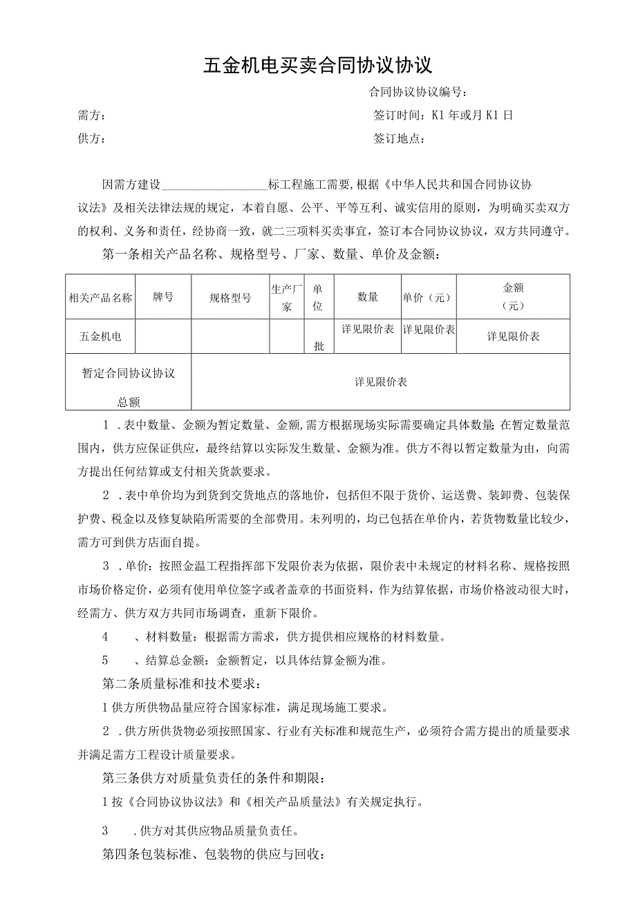 五金机电买卖合同模板.docx_第1页