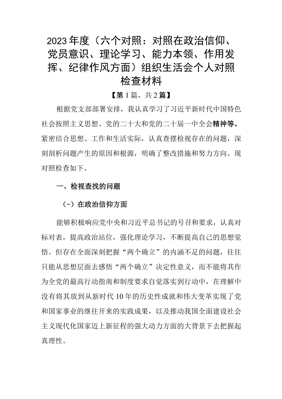 党员干部20232023年组织生活会对照六个方面个人检查剖析发言材料精选共2篇_001.docx_第1页