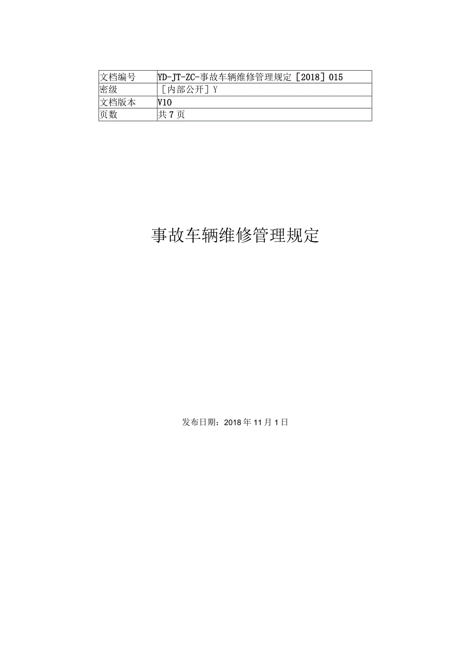 事故车辆维修管理规定.docx_第1页