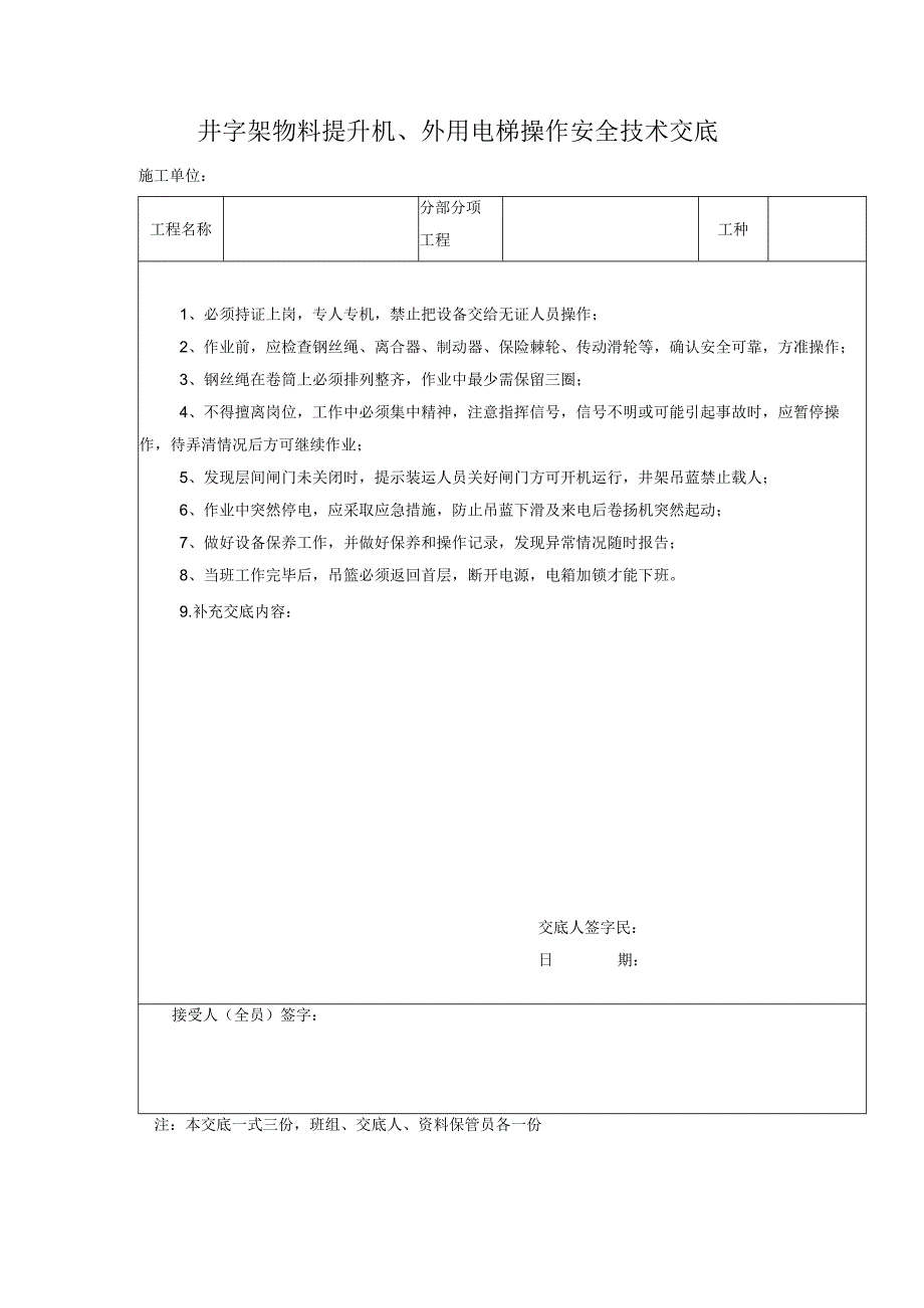 井字架物料提升机外用电梯操作安全技术交底.docx_第1页