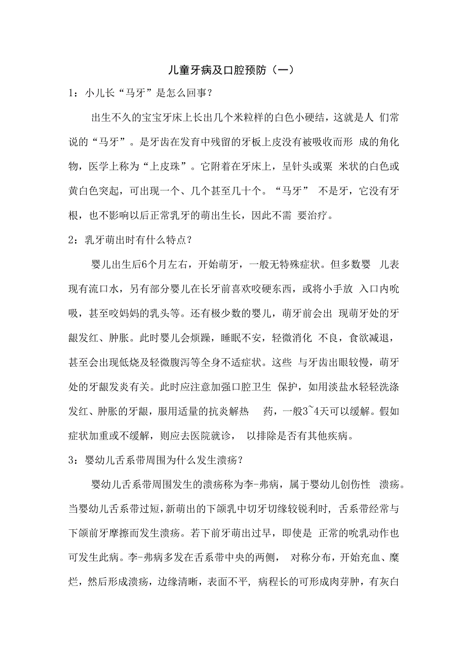 儿童牙病及口腔预防一.docx_第1页