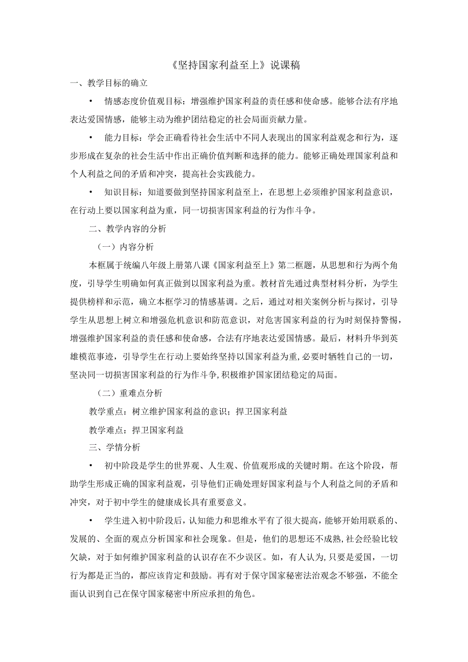 八年级道德与法治上册《坚持国家利益至上》说课稿.docx_第1页