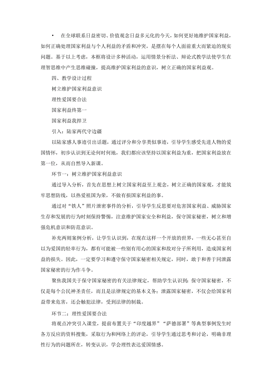 八年级道德与法治上册《坚持国家利益至上》说课稿.docx_第2页