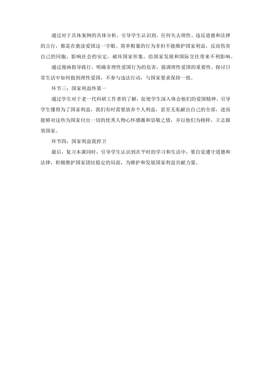 八年级道德与法治上册《坚持国家利益至上》说课稿.docx_第3页